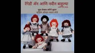 Raggedy Ann and The Strange Dolls [रॅगेडी ॲन आणि नवीन बाहुल्या]: And Two Stories - Johnny Gruelle