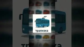 Алфавит московского транспорта+ ИИ #москва#россия#транспорт#мцд#метро#путешествия