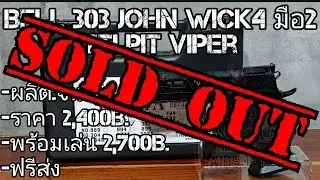บีบีกันมือ2 Bell 303 John Wick4 TTI Pit Viper(ปิดการขาย)