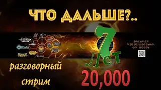Отмечаем 7 лет каналу, 20 000 подписчиков. Новая игра. ИНК. Что дальше?