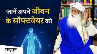 जानें अपने जीवन के सॉफ्टवेयर को | Sadhguru Hindi