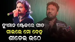 ହ୍ୟୁମାନ ଷ୍ଟେଜରେ ଗୀତ ଗାଇଲା ବେଳେ ମୁଁ ତାଙ୍କ ସହ ଆଙ୍କରିଂ କରେ, ମୋ ଦେହ ଶୀତେଇ ଉଠେ !
