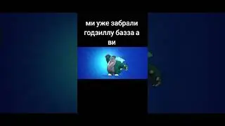 #просто#врек#бравл старс#годзилла базз#рекомендации.