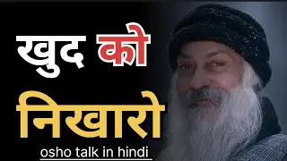 खुद को इस तरह निखारो की लोग दीवाने हो जाए ||osho talk in hindi || #osho #viral #trending 