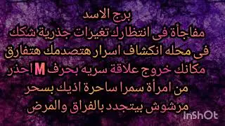 برج الاسد مفاجاة فى انتظارك تغيرات جذرية انكشاف اسرار هتصدمك هتفارق مكانك خروج علاقة سريه 