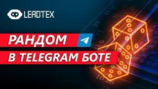 Рандом в Telegram боте