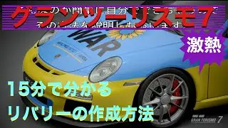 GT7 初心者必見15分で分かるリバリーの作成方法