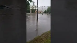 Потоп в Минске, 18 июля 2024 Город УШЕЛ ПОД ВОДУ 😱Машины в воде, люди тонут...