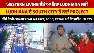 Western Living ਲੈਕੇ ਆ ਰਿਹਾ Ludhiana ਲਈ Ludhiana ਦੇ South City ਤੇ ਨਵਾਂ Project