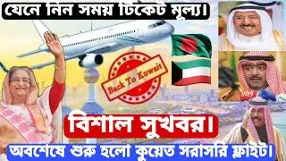 কুয়েত সরাসরি ফ্লাইট চালু বাংলাদেশ থেকে, টিকেটর মূল্য জানুন|Kuwait direct flight open from Bangladesh