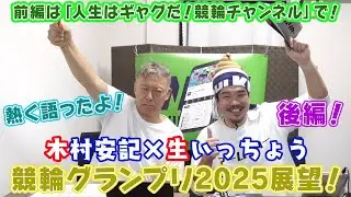 【ギャンブラー木村×生いっちょう 競輪グランプリ2025展望！】後編！