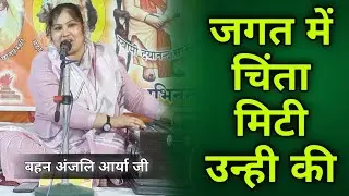 जगत में चिंता मिटी उन्ही की जो तेरे चरणों मे आ गए BY Anjali Arya Ji / Vaidik Parchar