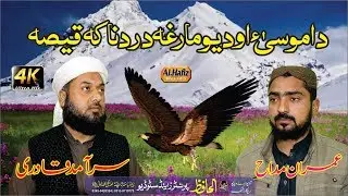 Pashtoo Hd Naat 2019 Da Musa (A.S) Au Da 1 Marge Qisa By Saramad Qadri Au Imran Madah