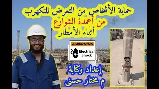 حماية الافراد من الصدمات الكهربائية من أعمدة إنارة الشوارع أثناء المطر