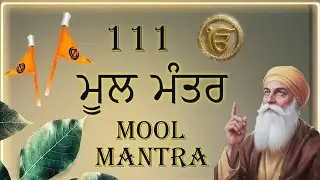 111 TIMES MOOL MANTAR | ਮੂਲ ਮੰਤਰ |#moolmantar #moolmantarkirtan #moolmantrapath #moolmantrajaap ||