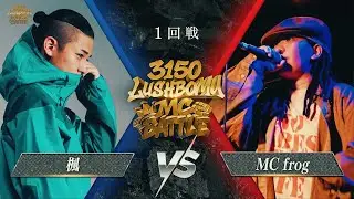 楓 vs MC Frog【3150×LUSHBOMU MC BATTLE vol.2】1回戦 第10試合