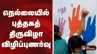 Speed News | நெல்லையில் புத்தகத் திருவிழா விழிப்புணர்வு | 05.02.2026