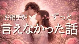 お相手が昨晩まで言えなかった本音😳恋愛タロット占い