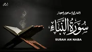 Surah An Naba by Ismail Ejaz | Complete Recitation | (كاملة) سورة النبأ تلاوة جديدة وحصرية