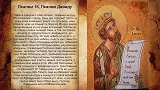 Псалом 18, Псалом Давиду (Молитва об исцелении от болезней)