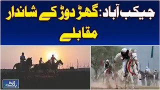 Jacobabad Horse Racing | Spectacular Equestrian Event Pakistan - Aaj Pakistan News