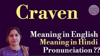 craven meaning l meaning of craven l craven ka hindi mein kya matlab hota hai l vocabulary l