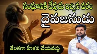 సంఘానికి ఈ లోకములో దైవజనుడు దేవుడు ఇచ్చిన వరం సేవకులను చాలామంది తేలికగా మాట్లాడుతున్నారు