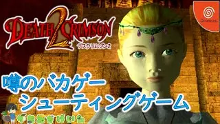 【DEATH CRIMSON 2】No.6 [最終回] デスクリムゾン2 ゲーム動画！ 噂のバカゲーシューティングゲーム