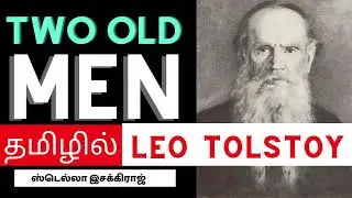 Two Old Men | Leo Tolstoy | Tamil  | லியோ டால்ஸ்டாய் |  ஸ்டெல்லாஇசக்கிராஜ்