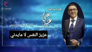 الفنان علي عنبه  عزيز النفس   لا يمكن يدني قوووووه انشاء الله تعجبكم