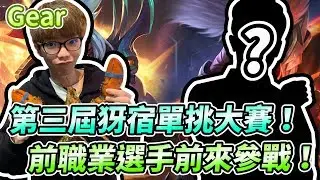 【Gear】第三屆犽宿單挑大賽！職業選手+百萬專精前來參戰！