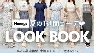 【夏のHoneysが優秀すぎ🎐🤍】大人可愛いコスパ最強12点💸大量レビュー✍🏻💕