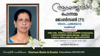 Ponnamma Johnson (71) Nidhanam Puthencavu | Funeral Service | 17.1.26 | Glorious Beats & Events