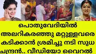 ചുറ്റുമുള്ളവരെ കടിച്ചു കീറാൻ ശ്രമിച്ചു നടി സുധ ചന്ദ്രൻ serial actress sudha chandran latest viral