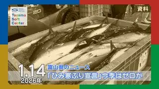 「ひみ寒ぶり宣言」今季はゼロか【2026.1.14 富山県のニュース】
