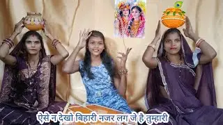 ऐसे न देखो बिहारी नजर लग जे है तुम्हारी /#राधारानी कहती है #कान्हा से #राधाकृष्ण #भजन 