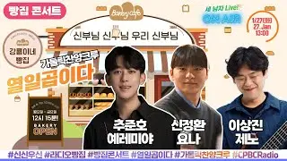 [LIVE]가톨릭찬양크루 열일곱이다(추준호X이상진X신정환) | 빵집콘서트 | 신부님신부님우리신부님 | 하루 중 가장 기다려지는 시간! 1월 27일(화) 생방송