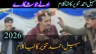 Suhail Tanveer new song 2026 shina new song Suhail abmad Tanveer .gb new song Sohail Tanveer 