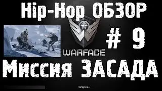 Warface Hip-Hop обзор # 9 Миссия 