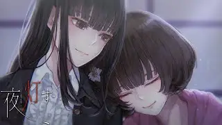 『夜、灯す』プロモーションムービー第2弾
