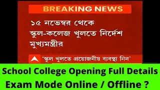 WB School & College Finally Opening !!!  ||  Exam Mode Online or Offline  ??