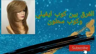 #كوب #إيفيلي #طريقة #سهلة #coupe effilée #méthode #simple#