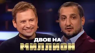 Двое на Миллион - серия 1