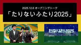 「たりないふたり2025」2025年12月6日 オードリーのオールナイトニッポンオープニングトーク