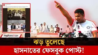 'রক্ত দিতে হলে আগে থাকি, ক্ষমতার প্রশ্নে খুঁজে পাওয়া যায় না' | Hasnat Abdullah | Jago News