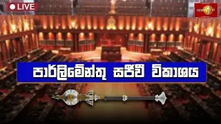පාර්ලිමේන්තු සජීවී විකාශය | parliament live | Newsfirst - 14.02.2025