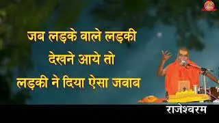 जब लड़के वाले लड़की को देखने आए,#राजेश्वरानंद #viral #viralvideo#viralreels #video#vlog #viralshort 