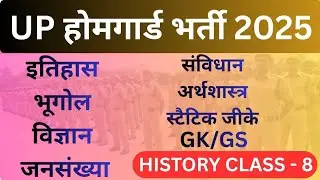History Class - 8 || Up होमगार्ड भर्ती 2025 || Important questions || 