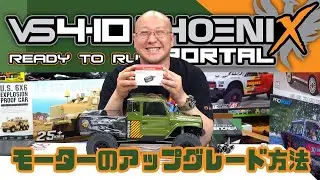 ブラシレスモーター交換ヴァンキッシュ Vanquish Products VS4-10 Phoenix Portal 1/10 RTR ブラシロッククローラ　品番：VPS09019 #OBLHOBBY