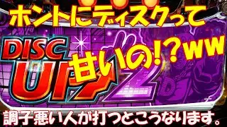 【ディスクアップ2】VOL228 ホントにディスクって甘いの！？ww調子の悪い人が打つディスクはこうなります(T_T)自称ディスクアッパーMDUのディスクを打ち続けたら勝てるのか➚➚